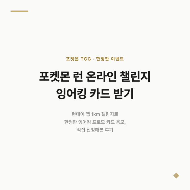 포켓몬 런 온라인 챌린지