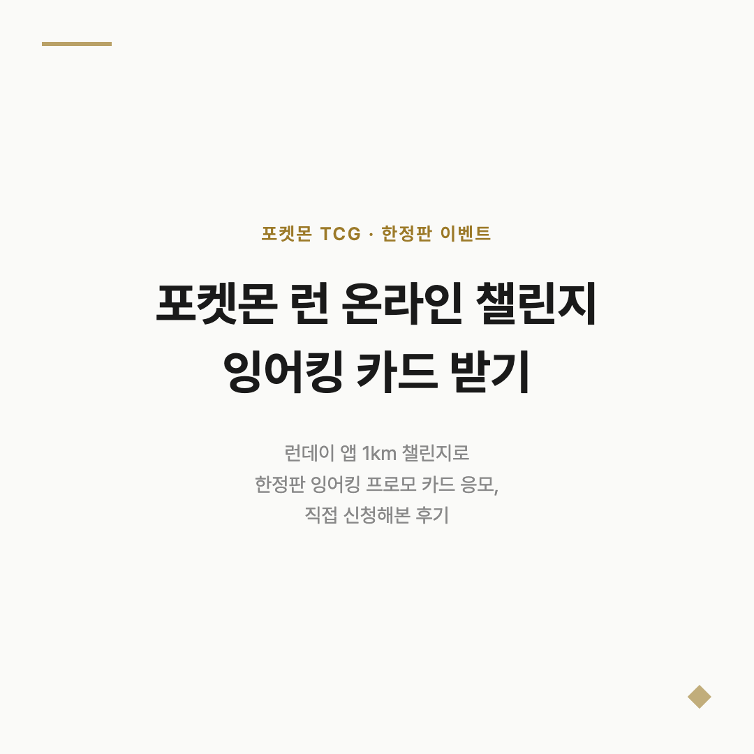 포켓몬 런 온라인 챌린지