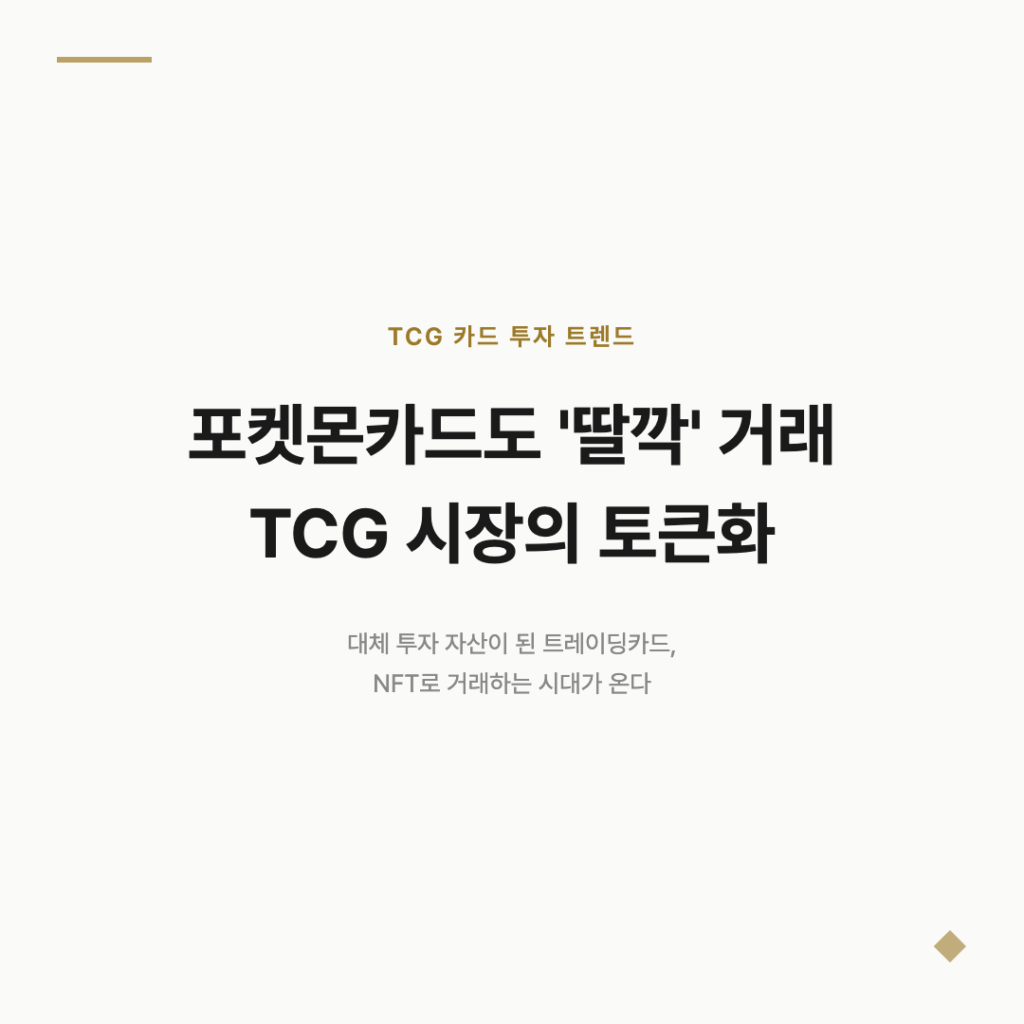 포켓몬카드도 '딸깍' 거래 TCG 시장의 토큰화
