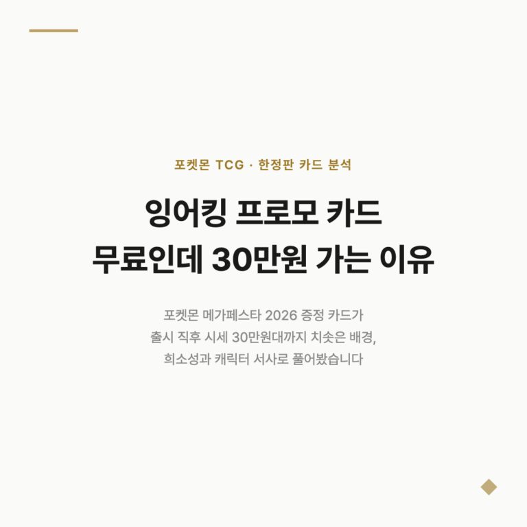 잉어킹 프로모 카드, 무료인데 30만원에 팔린 이유
