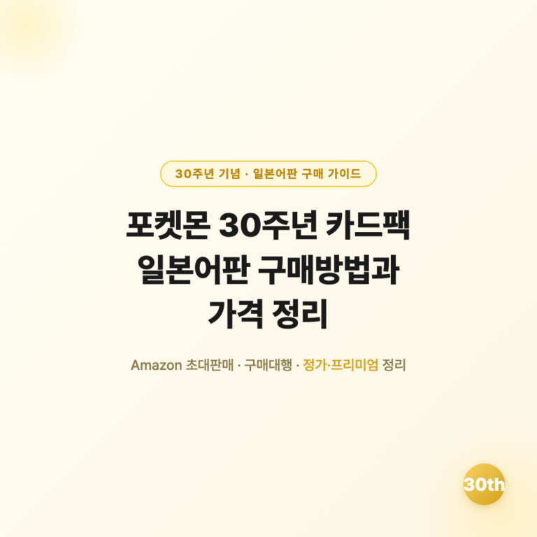 포켓몬 30주년 카드팩 사는법