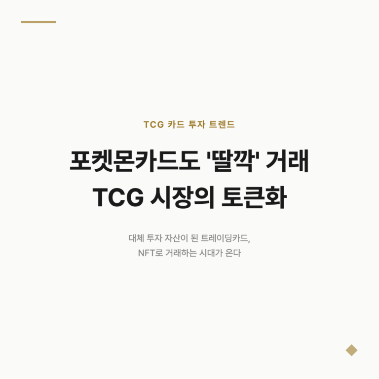 포켓몬카드도 '딸깍' 거래 TCG 시장의 토큰화